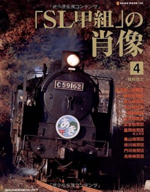 「SL甲組」の肖像 1〜4 4冊です SL甲組」の肖像 4巻』｜感想・レビュー - 読書メーター